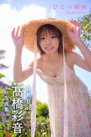 AKB48 髙橋彩音 七夕の短冊 楽天Kobo電子書籍ストア: AKB48 高橋彩音 1st写真集 ひとり姉妹