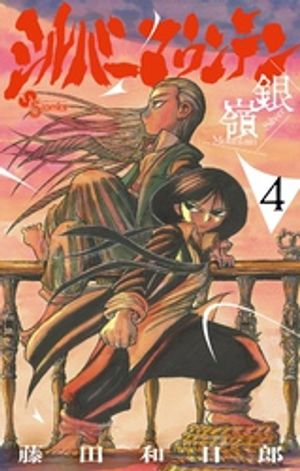 シルバーマウンテン（４）