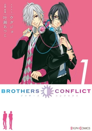 BROTHERS CONFLICT（1）【電子書籍】[ ウダジョ ]画像