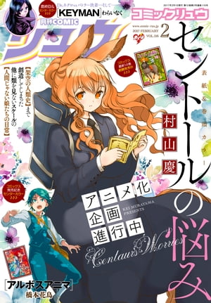 楽天kobo電子書籍ストア 月刊comicリュウ 17年2月号 村山慶