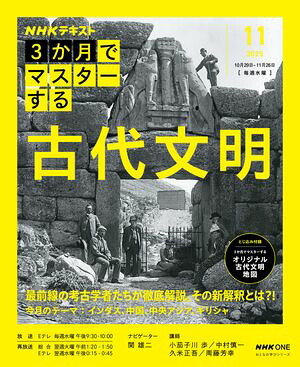 ＮＨＫ３か月でマスターする古代文明2025年11月［雑誌］