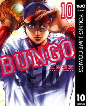 BUNGOーブンゴー10