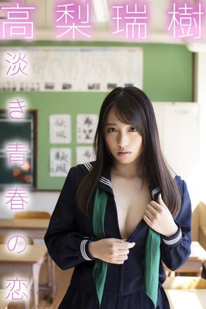 高梨瑞樹「淡き青春の恋」 (ギルドデジタル写真集) cover