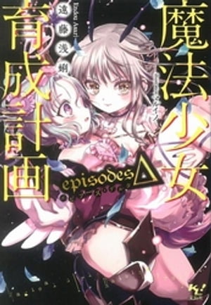 魔法少女育成計画episodesΔ【電子版あとがき付】【電子書籍】[ 遠藤浅蜊 ]画像