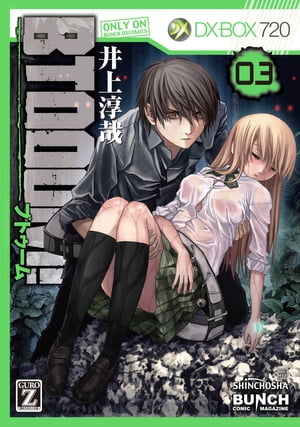 楽天Kobo電子書籍ストア: BTOOOM！ 3巻 - 井上淳哉 - 4340009900121