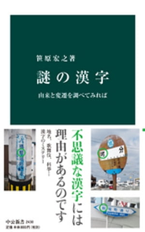 楽天kobo電子書籍ストア 謎の漢字 由来と変遷を調べてみれば 笹原宏之