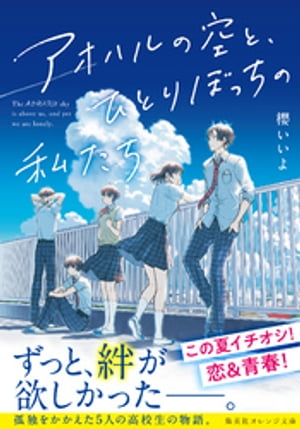 楽天Kobo電子書籍ストア: アオハルの空と、ひとりぼっちの私たち - 櫻いいよ - 4820000197887