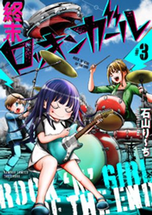 終末ロッキンガール(3)