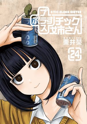 楽天Kobo電子書籍ストア: プラスチック姉さん 24巻 - 栗井茶 - 7328126092790