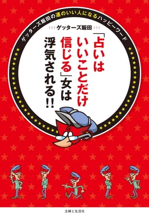 楽天Kobo電子書籍ストア: 「占いはいいことだけ信じる」女は浮気される！！ - 運のいい人になるハッピーワード - ゲッターズ飯田 -  9784391142525