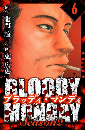 BLOODYMONDAYSeason2絶望ノ匣愛蔵版6