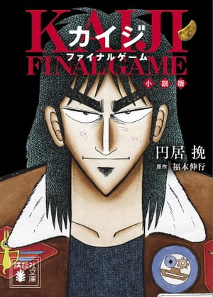 楽天kobo電子書籍ストア カイジ ファイナルゲーム 小説版 円居挽