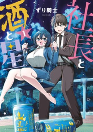 社長と酒と星 1巻表紙