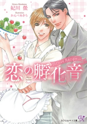 恋の孵化音ーLoveRecipeー【初回限定SS付】【イラスト付】