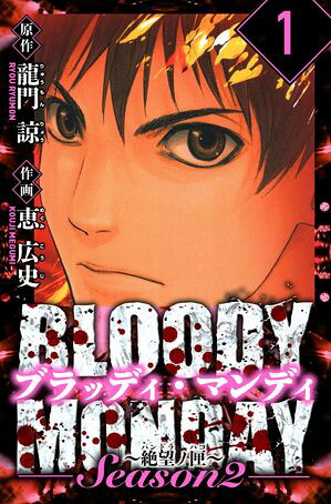 BLOODYMONDAYSeason2絶望ノ匣愛蔵版1