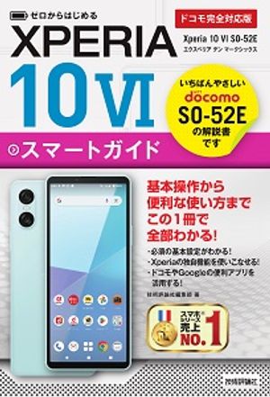 ゼロからはじめるXperia10VISO-52Eスマートガイド［ドコモ完全対応版］