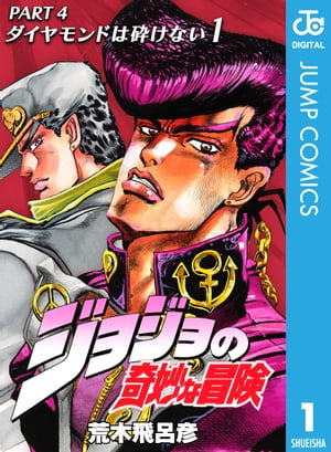 ジョジョの奇妙な冒険 第4部 ダイヤモンドは砕けない 1【電子書籍】[ 荒木飛呂彦 ]画像