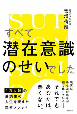 楽天Kobo電子書籍ストア: すべて潜在意識のせいでした - 宮増侑嬉 - 5290486680277