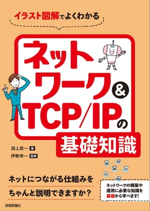 楽天Kobo電子書籍ストア: イラスト図解でよくわかる ネットワーク＆TCP