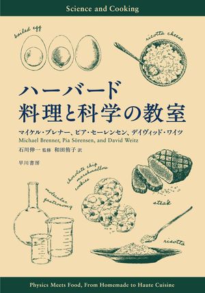 ハーバード料理と科学の教室