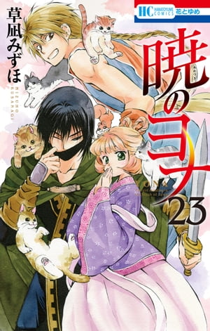 暁のヨナ23