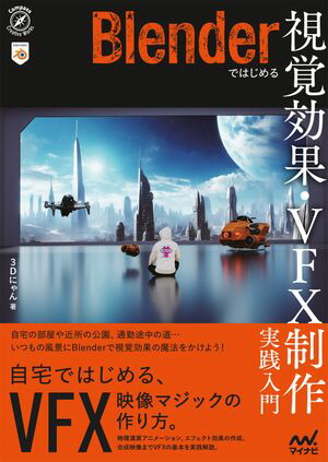 Blenderではじめる視覚効果・VFX制作実践入門