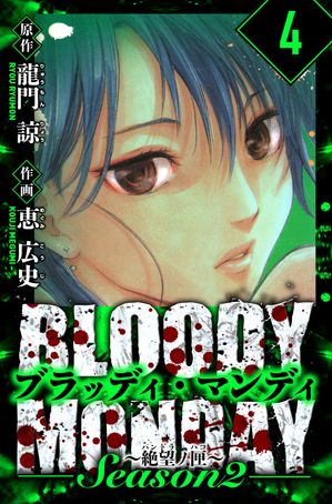 BLOODYMONDAYSeason2絶望ノ匣愛蔵版4