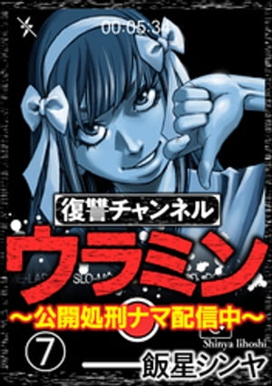 楽天kobo電子書籍ストア 復讐チャンネル ウラミン 公開処刑ナマ配信中 分冊版 第7話 飯星シンヤ