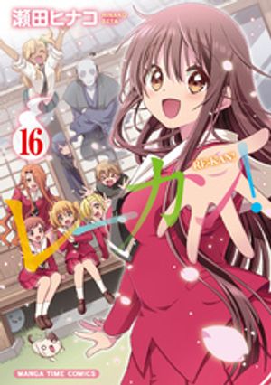レーカン！　16巻【電子書籍】[ 瀬田ヒナコ ]画像