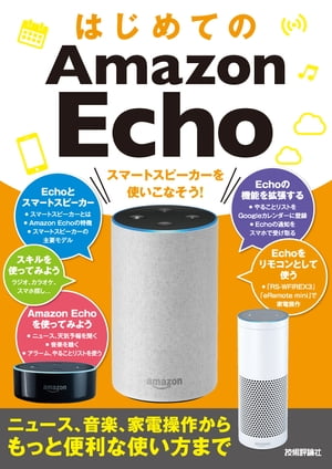 楽天Kobo電子書籍ストア: はじめてのAmazon Echo スマートスピーカーを 