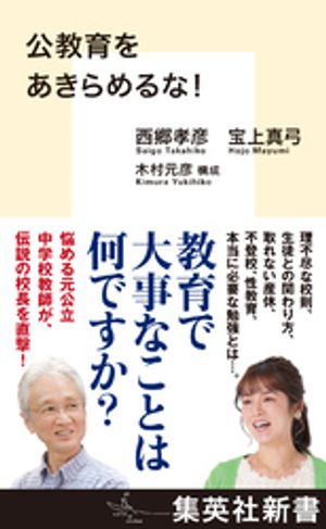 公教育をあきらめるな！