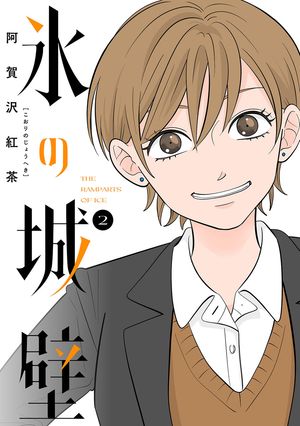 【完結　全巻セット】　氷の城壁　1〜14 氷の城壁 1～14 全巻.帯あり 【完結】 阿賀沢紅茶
