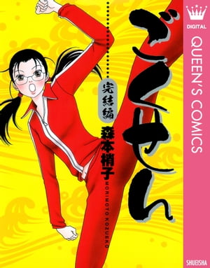 ごくせん（森本梢子）１巻～１５巻◇全巻セット ごくせん（森本梢子）1巻～15巻◇全巻セット