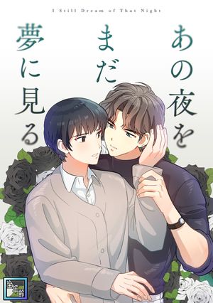 あの夜をまだ夢に見る【全年齢版】(13)