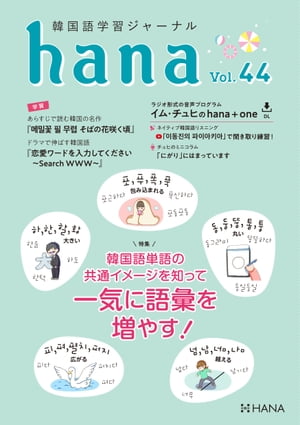楽天Kobo電子書籍ストア: 韓国語学習ジャーナルhana Vol. 44 - 韓国語