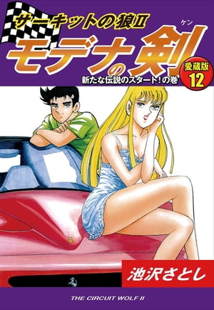 楽天Kobo電子書籍ストア: サーキットの狼II モデナの剣 愛蔵版12 新たな伝説のスタート！！の巻 - 池沢さとし - 4840000005213