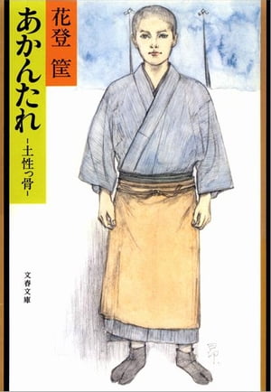 あかんたれ土性っ骨