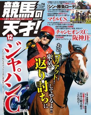 競馬の天才！2024年12月号