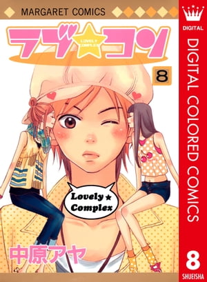 ラブ★コン カラー版 8【電子書籍】[ 中原アヤ ]画像