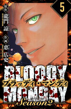 BLOODYMONDAYSeason2絶望ノ匣愛蔵版5