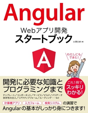 AngularWebアプリ開発スタートブック