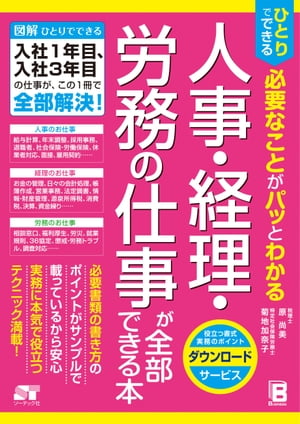 ひとりでできる必要なことがパッとわかる人事･経理･労務の仕事が全部できる本