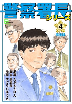 楽天kobo電子書籍ストア 警察署長シリーズ 完全版 4 原案 たかもちげん