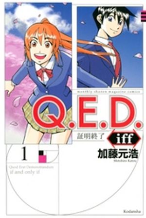 Q.E.D.証明終了(1) 表紙