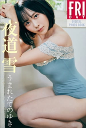 夜道雪　うまれたてのゆき　ＦＲＩＤＡＹデジタル写真集　（ＦＲＩＤＡＹデジタル写真集） cover
