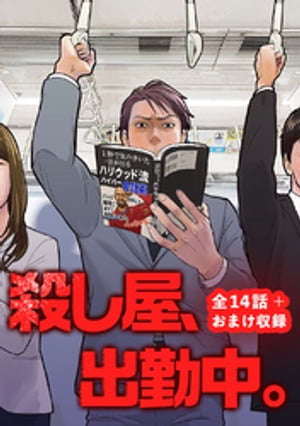 楽天kobo電子書籍ストア 殺し屋 出勤中 全話完結版 おまけエピソード 吹宮良治