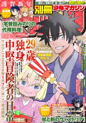 別冊少年マガジン 2026年2月号