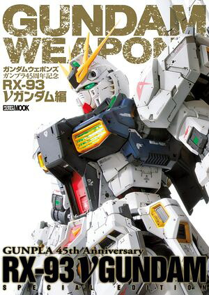 ガンダムウェポンズガンプラ45周年記念RX-93νガンダム編