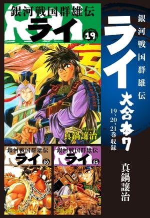 楽天kobo電子書籍ストア 銀河戦国群雄伝ライ 大合本7 19 21巻収録 真鍋譲治