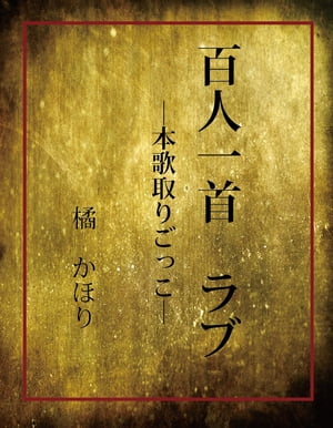 百人一首ラブ本歌取りごっこ